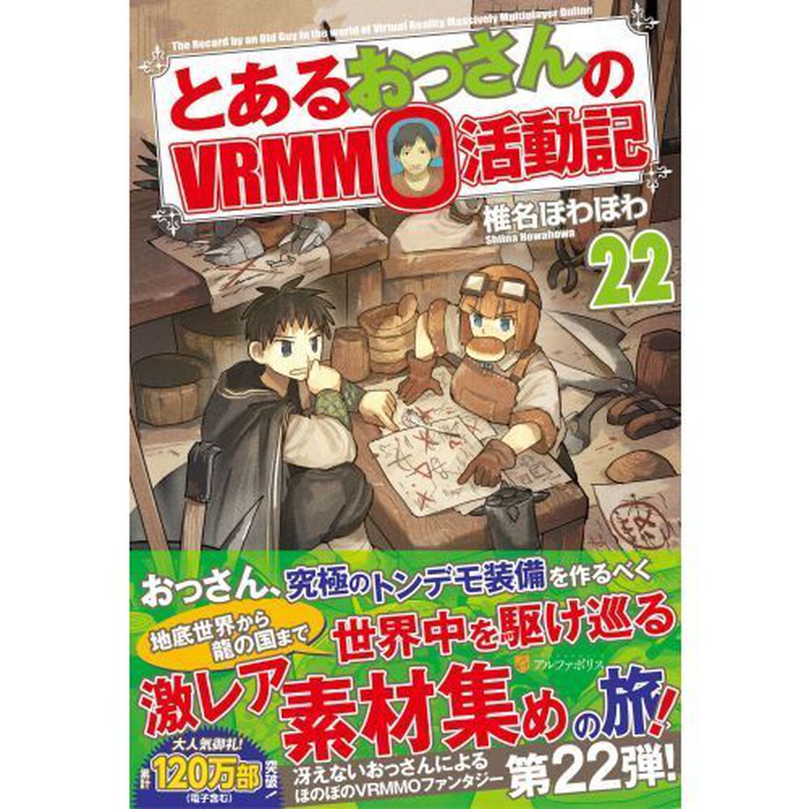 とあるおっさんのＶＲＭＭＯ活動記　２２