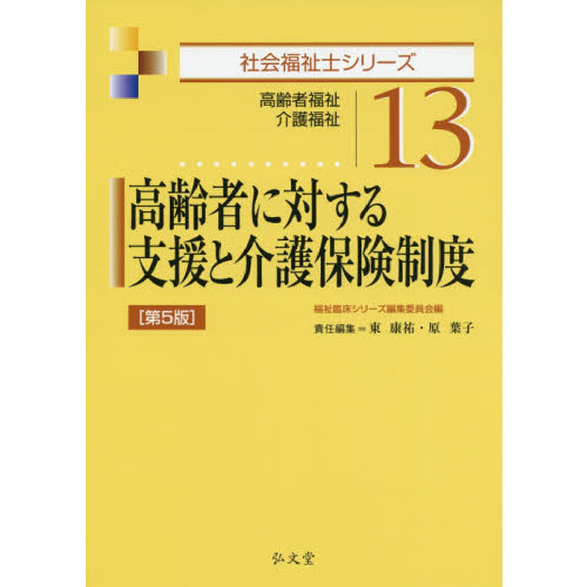 高齢者に対する支援と介護保険制度　高齢者福祉　介護福祉「第５版」