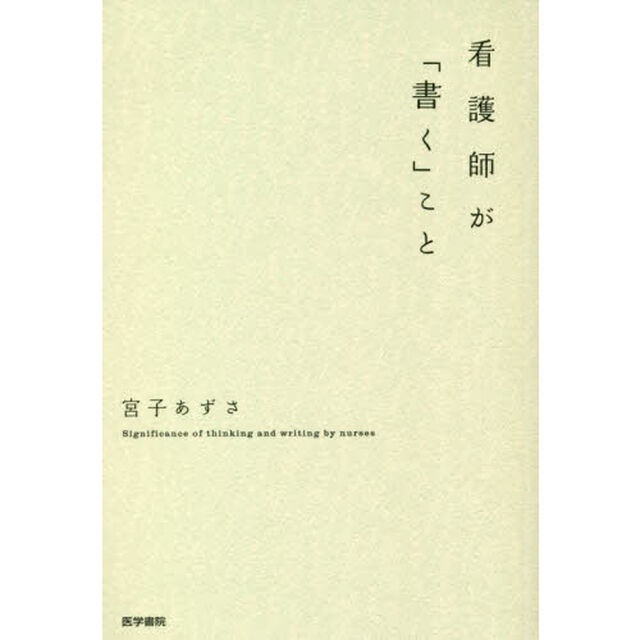 看護師が「書く」こと