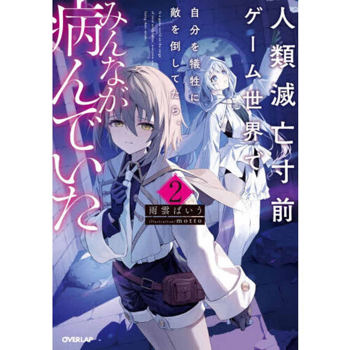 人類滅亡寸前ゲーム世界で自分を犠牲に敵を倒してたら、みんなが病んでいた　２