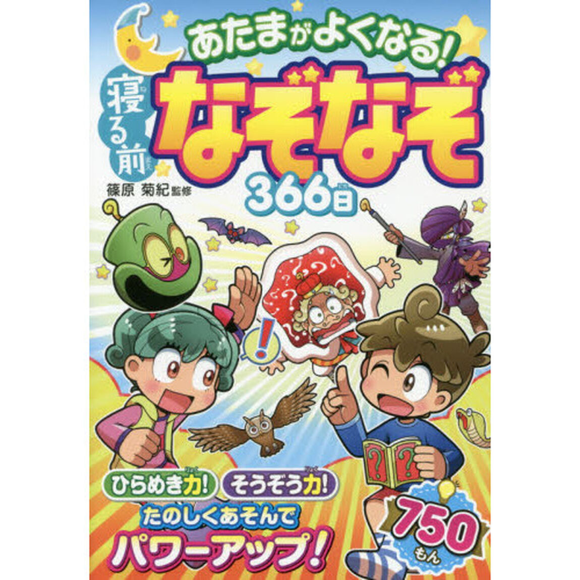 あたまがよくなる！寝る前なぞなぞ３６６日