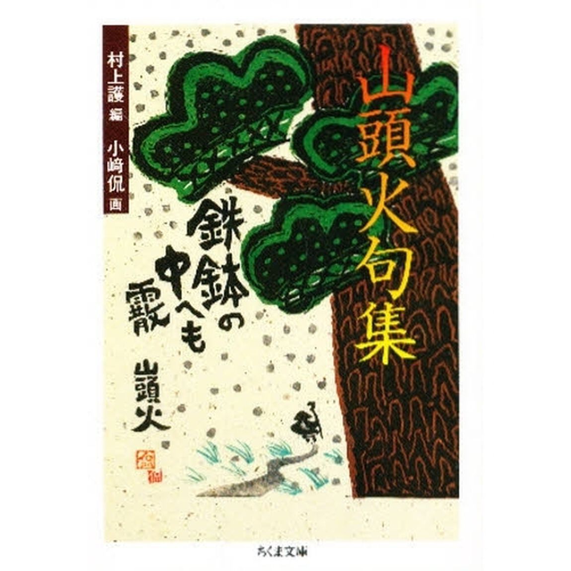 山頭火句集