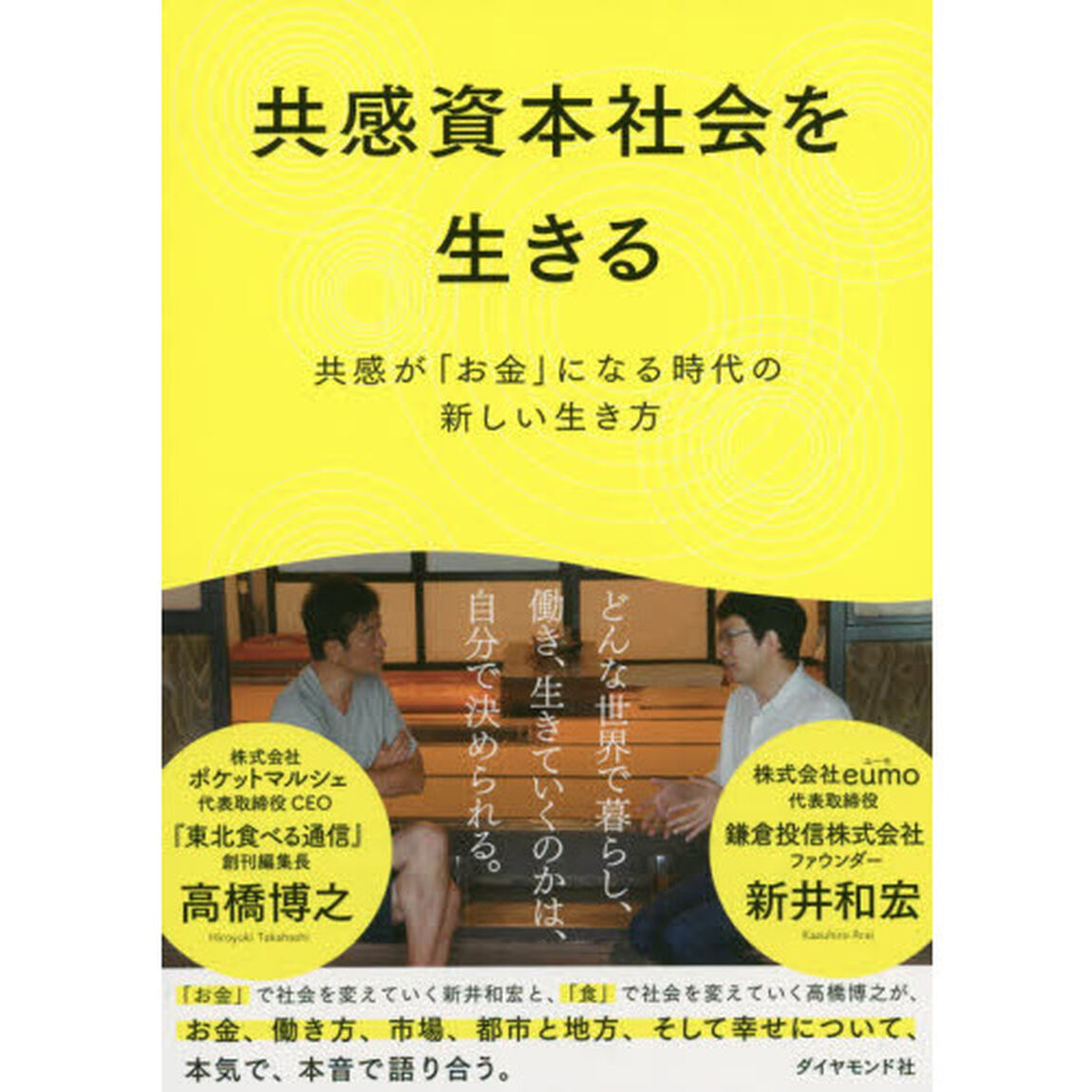 共感資本社会を生きる　共感が「お金」になる時代の新しい生き方