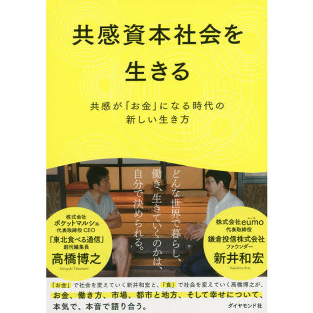 共感資本社会を生きる　共感が「お金」になる時代の新しい生き方