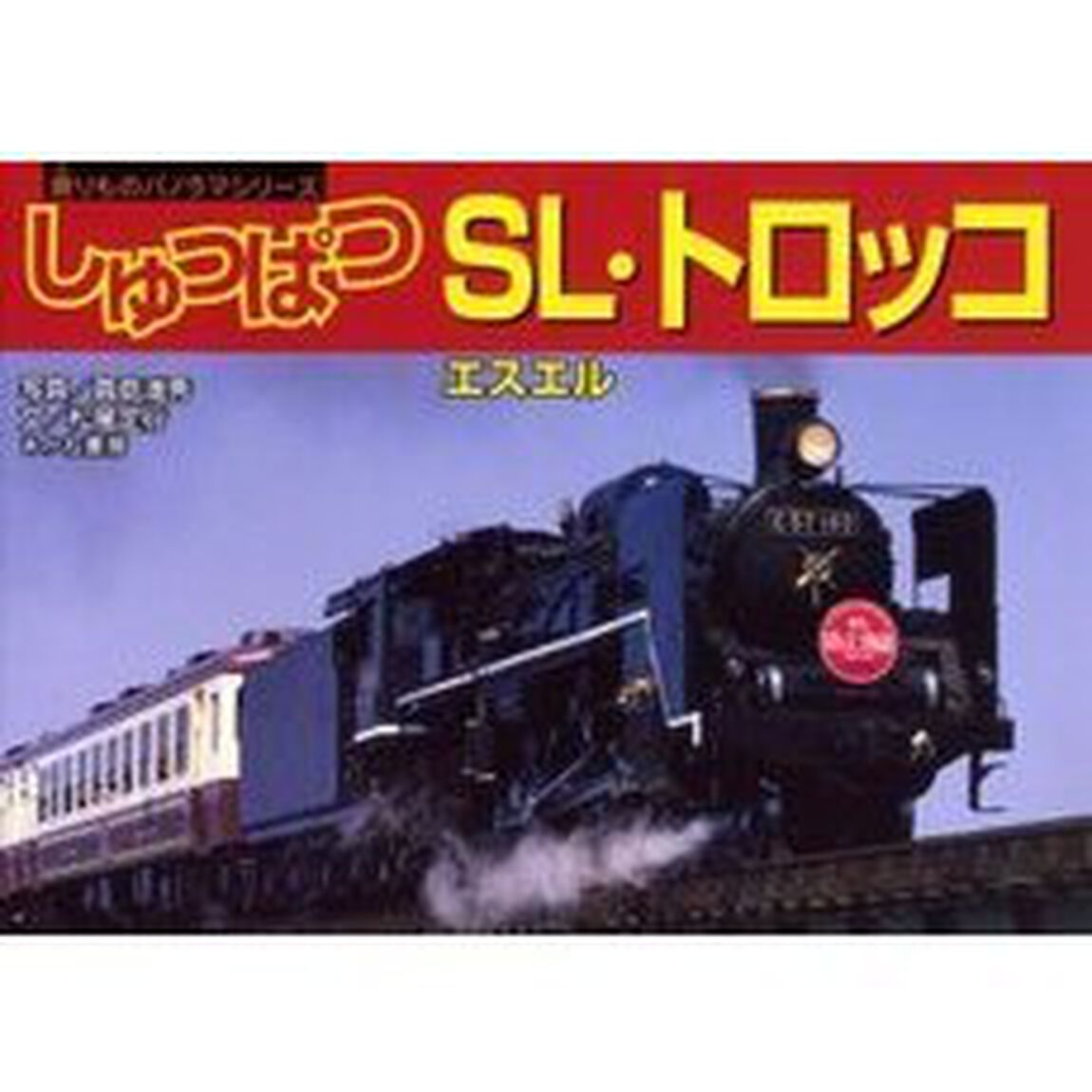 しゅっぱつＳＬ・トロッコ