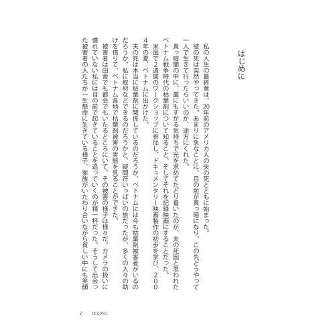 枯葉剤の傷跡をみつめて　ある映像作家の「失われた時」への歩み