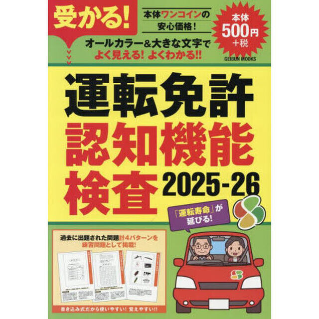 受かる！運転免許認知機能検査　２０２５－２６