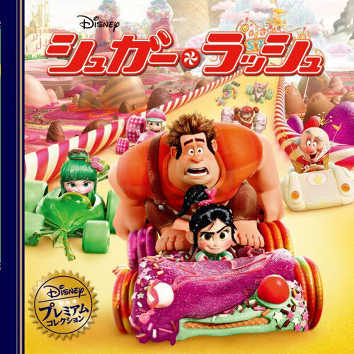 シュガー・ラッシュ「改訂」