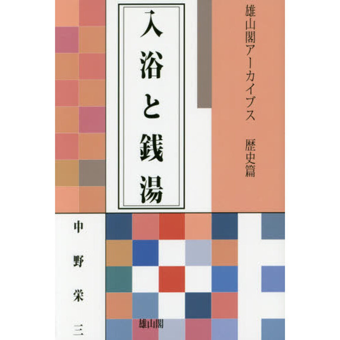 入浴と銭湯