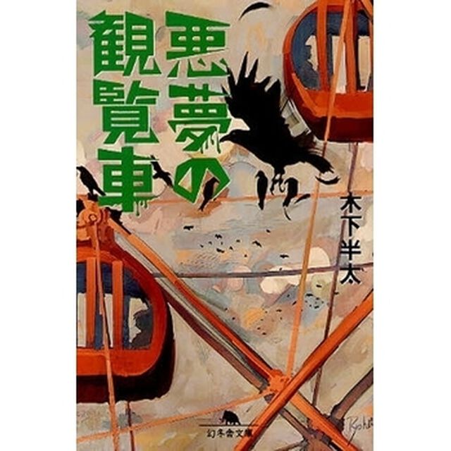 悪夢の観覧車