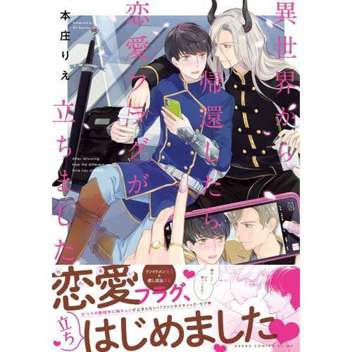 異世界から帰還したら恋愛フラグが立ちました