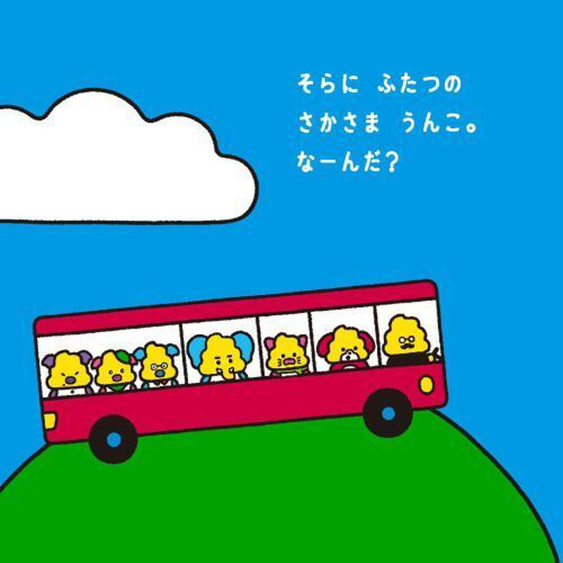 のりものなーんだ？