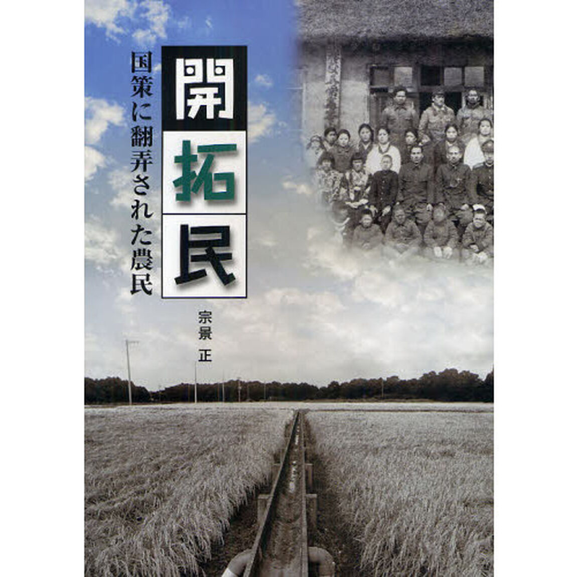 開拓民　国策に翻弄された農民