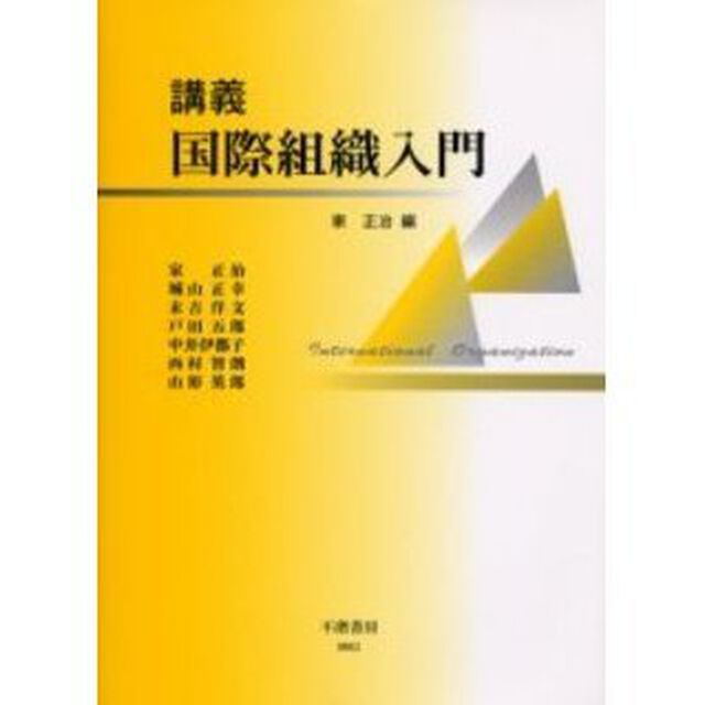 講義国際組織入門