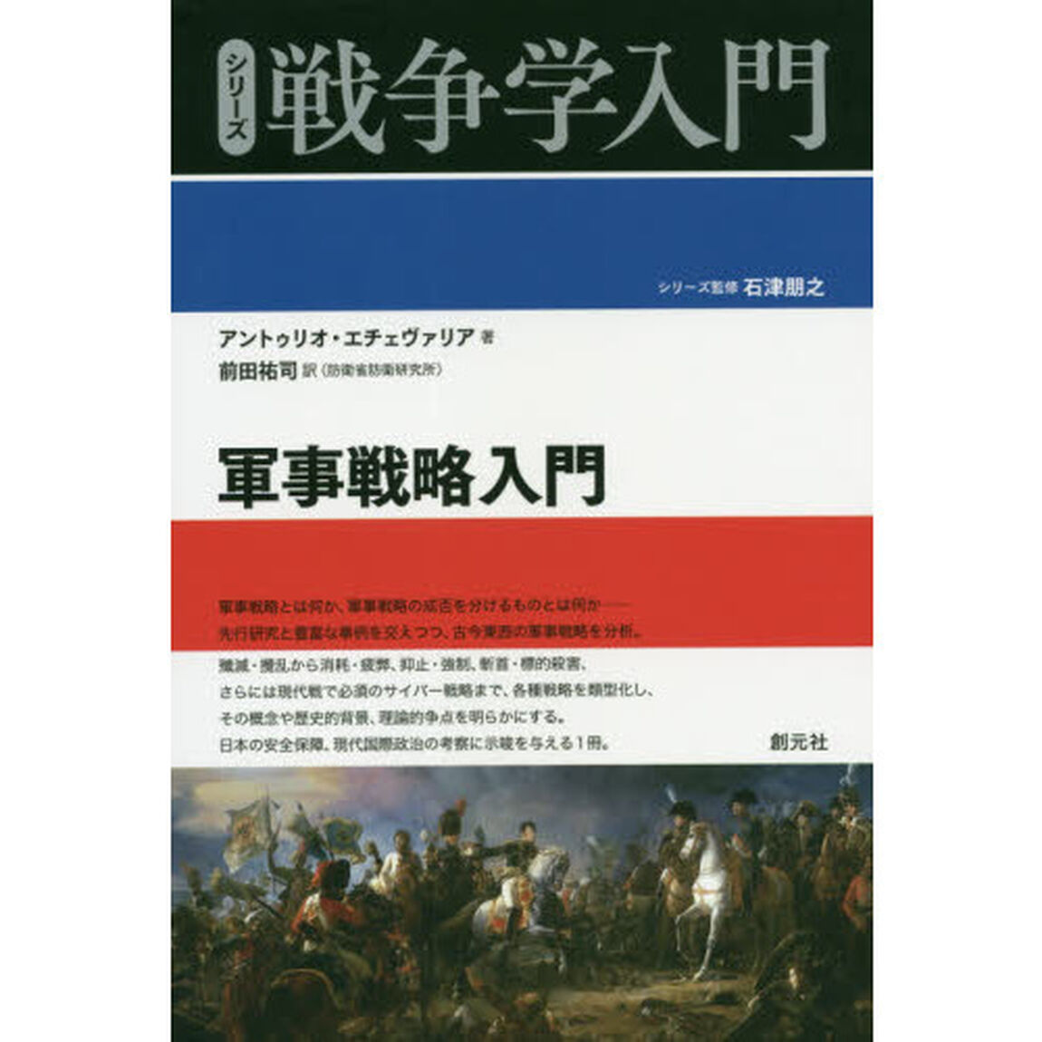 軍事戦略入門