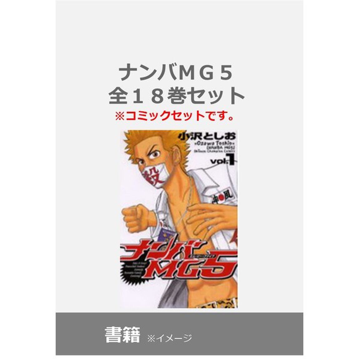 ナンバＭＧ５　全１８巻セット