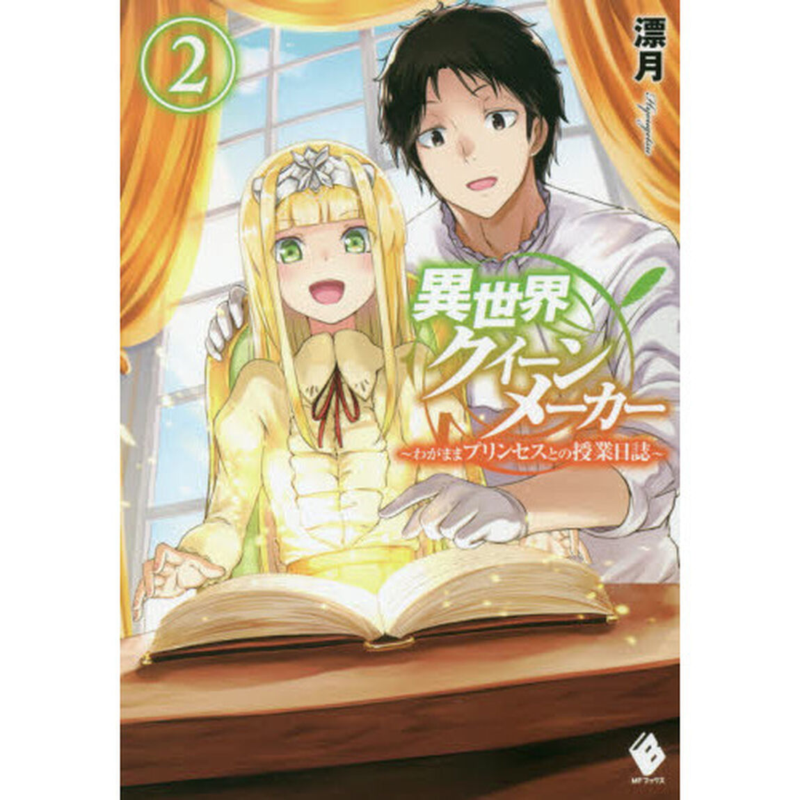 異世界クイーンメーカー　わがままプリンセスとの授業日誌　２