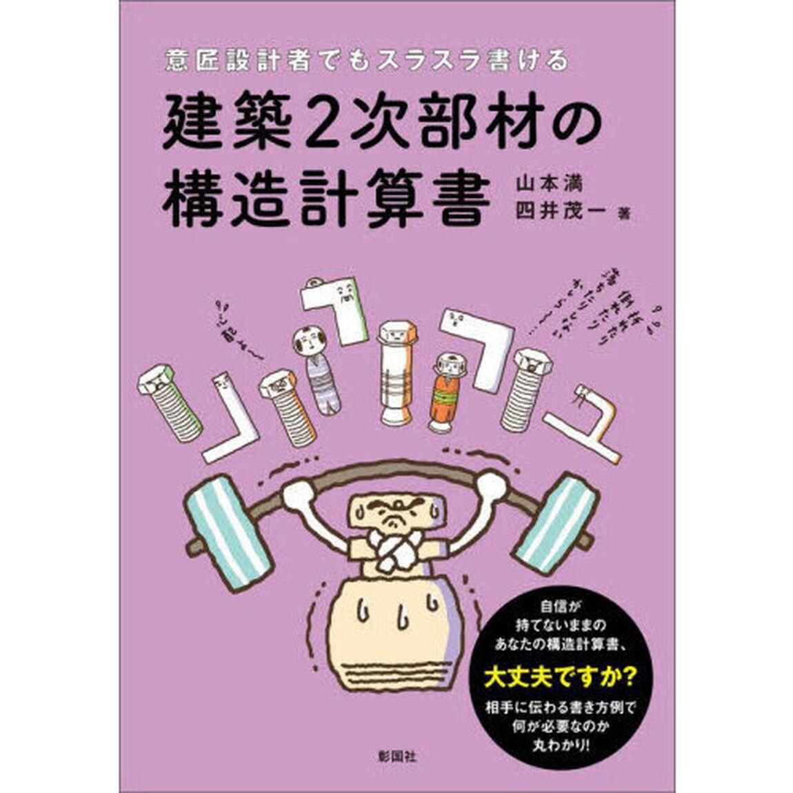 意匠設計者でもスラスラ書ける建築２次部材の構造計算書