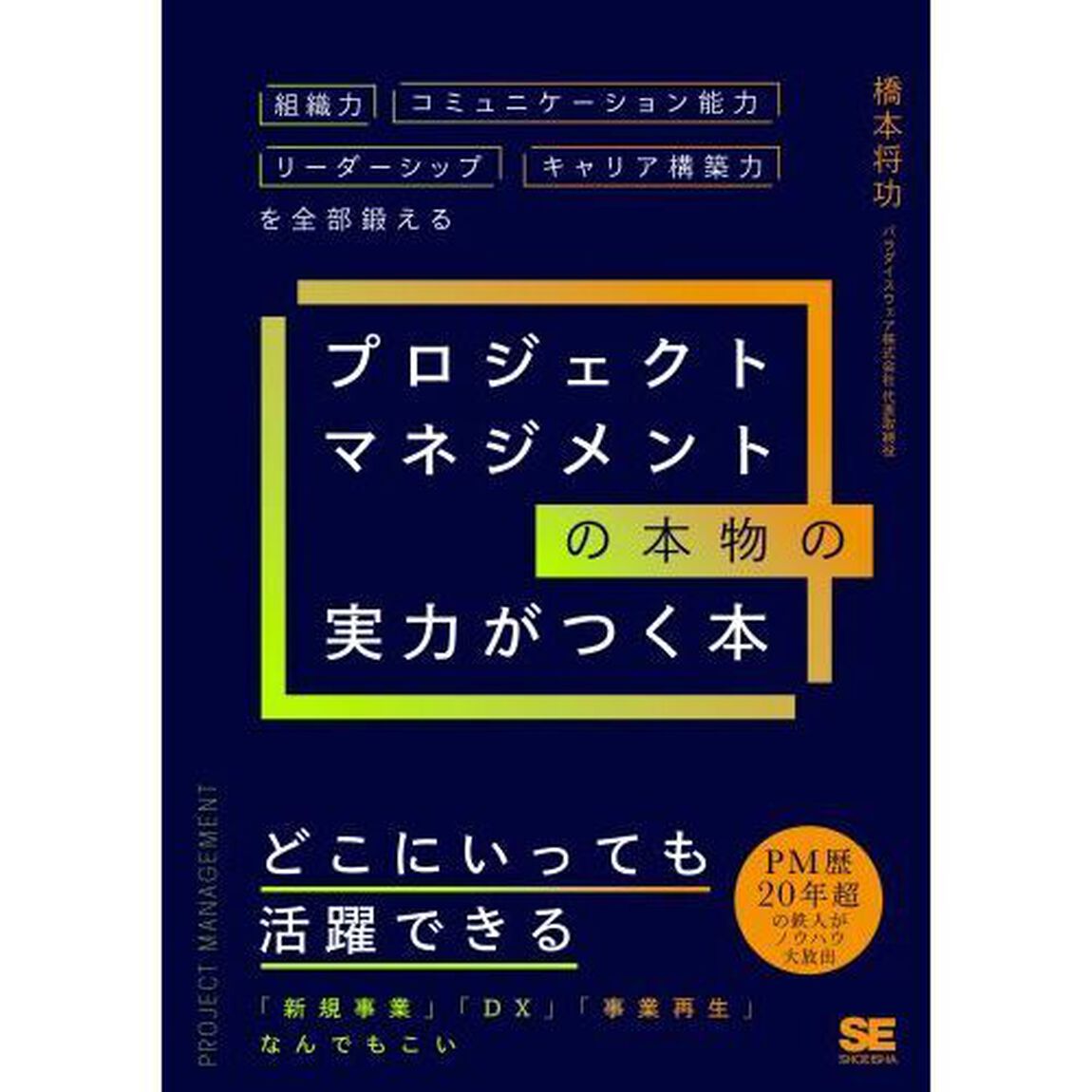 プロジェクトマネジメントの本物の実力がつく本　組織力・コミュニケーション能力・リーダーシップ・キャリア構築力を全部鍛える