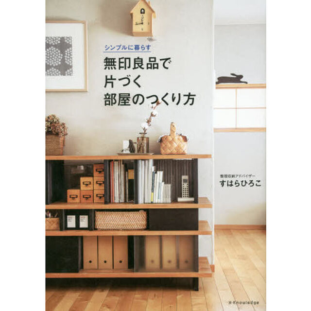 シンプルに暮らす 無印良品で片づく部屋のつくり方