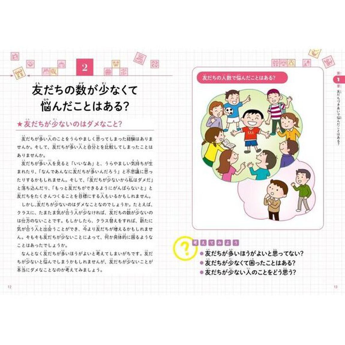 こども「友だちとのつきあい方」　友だちづきあいに大切なことがわかる本
