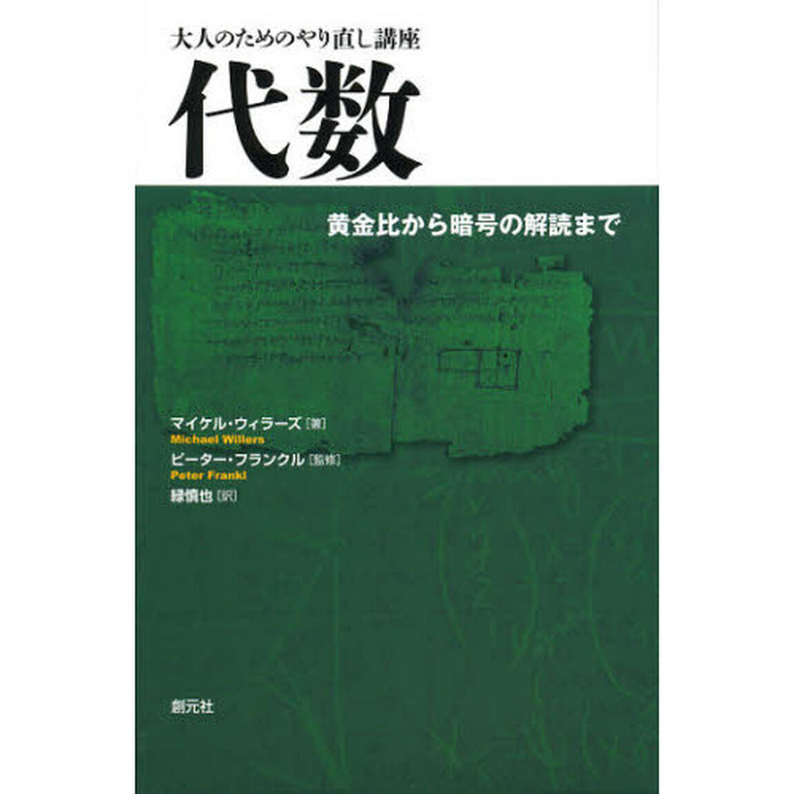 代数　黄金比から暗号の解読まで