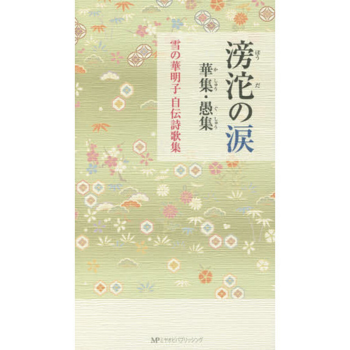 滂沱の涙　華集・愚集　雪の華明子自伝詩歌集