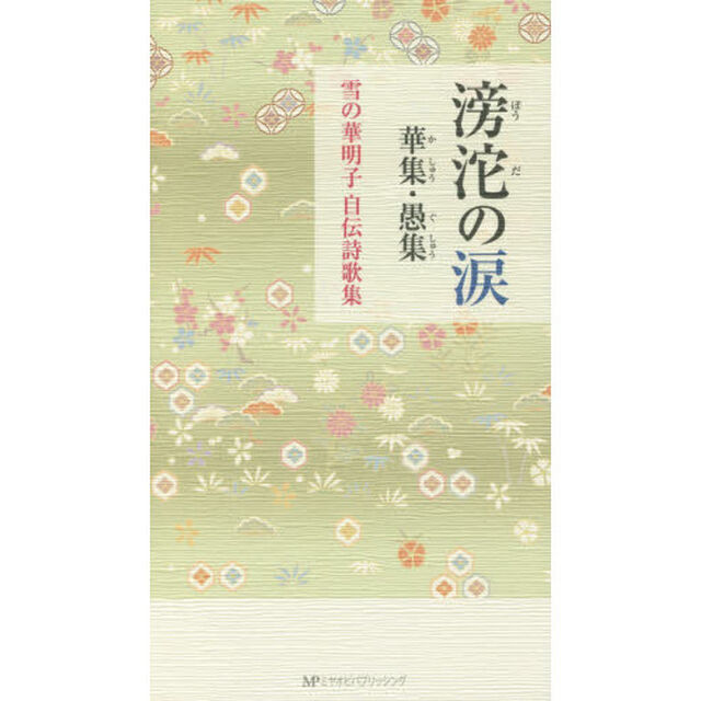 滂沱の涙　華集・愚集　雪の華明子自伝詩歌集