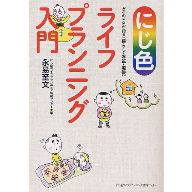 にじ色ライフプランニング入門　ゲイのＦＰが語る〈暮らし・お金・老後〉