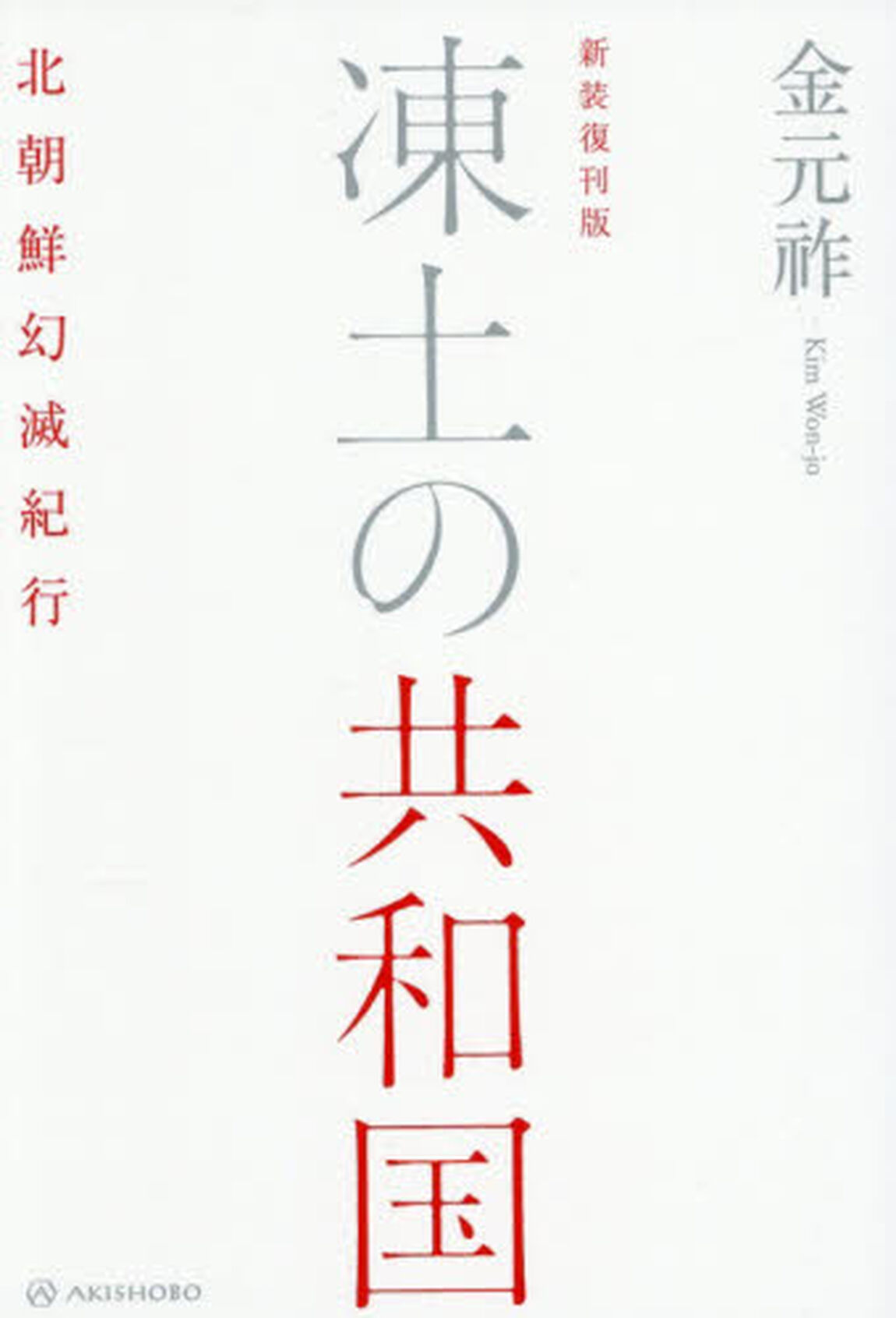 凍土の共和国　北朝鮮幻滅紀行「新装復刊版」