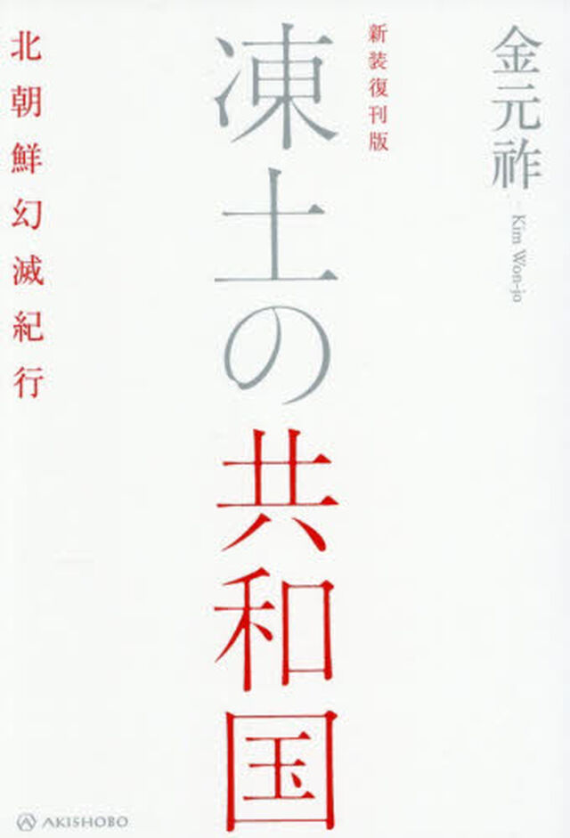 凍土の共和国　北朝鮮幻滅紀行「新装復刊版」