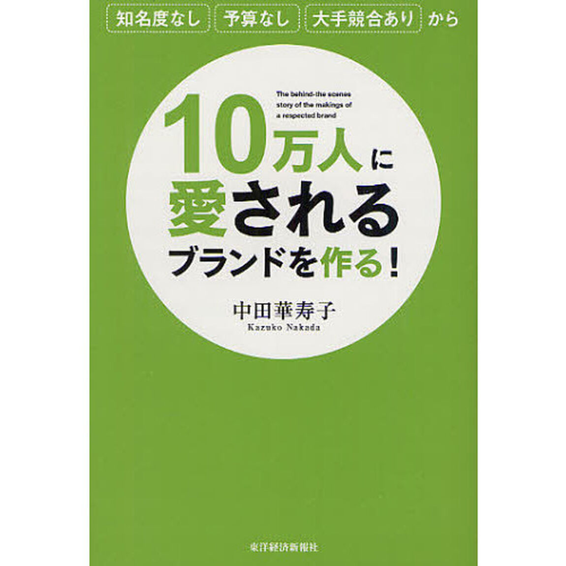１０万人に愛されるブランドを作る！　知名度なし予算なし大手競合ありから