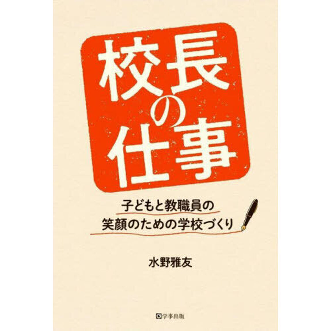 校長の仕事　子どもと教職員の笑顔のための学校づくり
