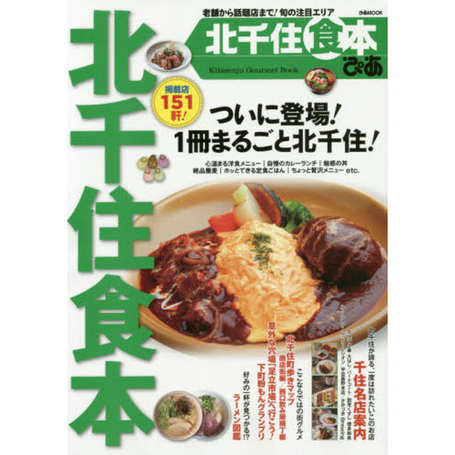 ぴあ北千住食本　老舗から話題店まで！旬の注目エリア