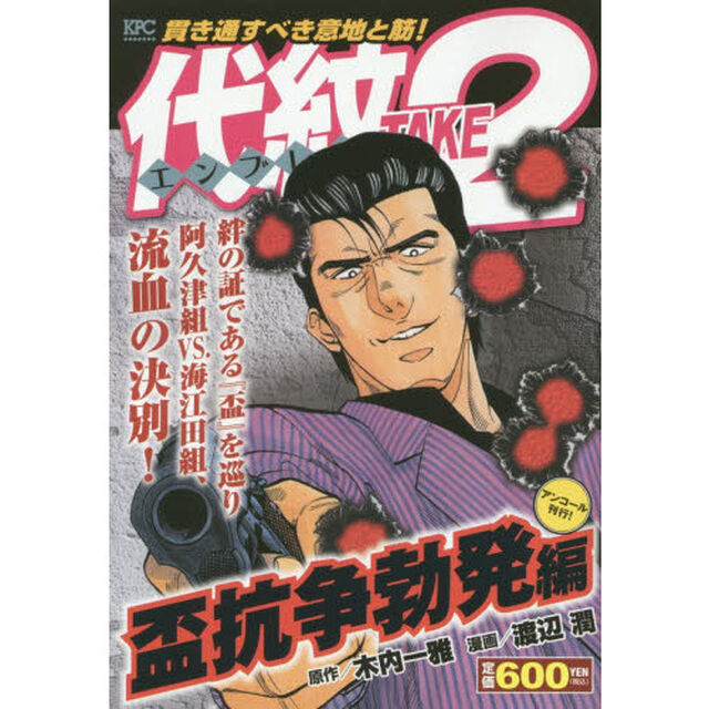 代紋ＴＡＫＥ２　盃抗争勃発編