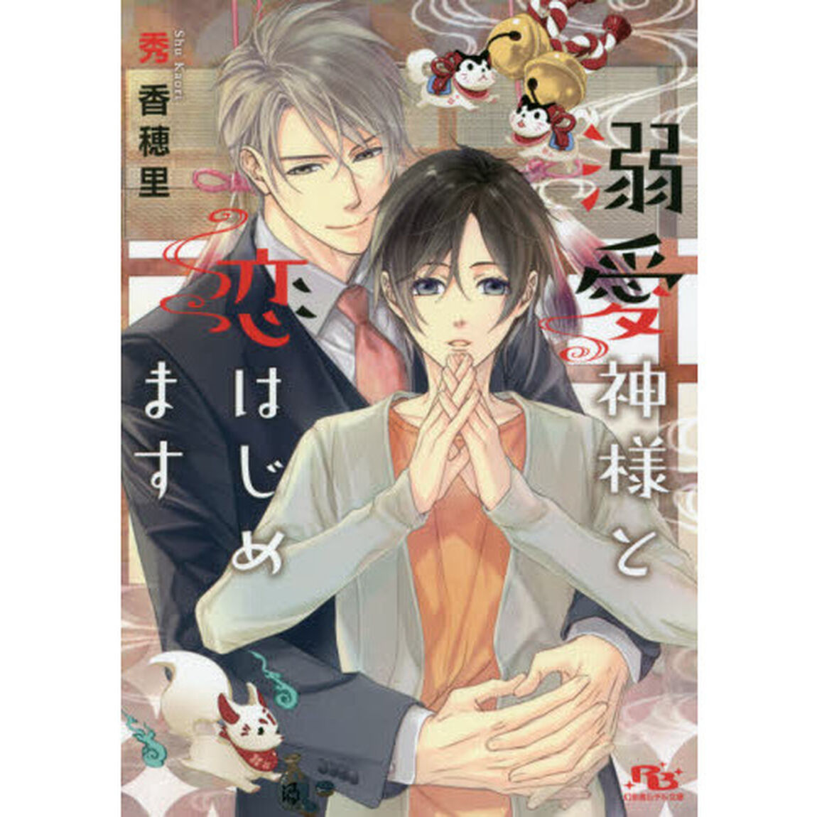 溺愛神様と恋はじめます