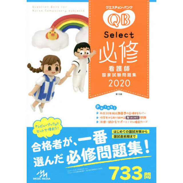 クエスチョン・バンクＳｅｌｅｃｔ必修　看護師国家試験問題集　２０２０