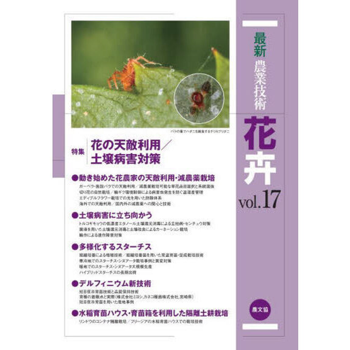 最新農業技術花卉　ｖｏｌ．１７「特集花の天敵利用／土壌病害対策」