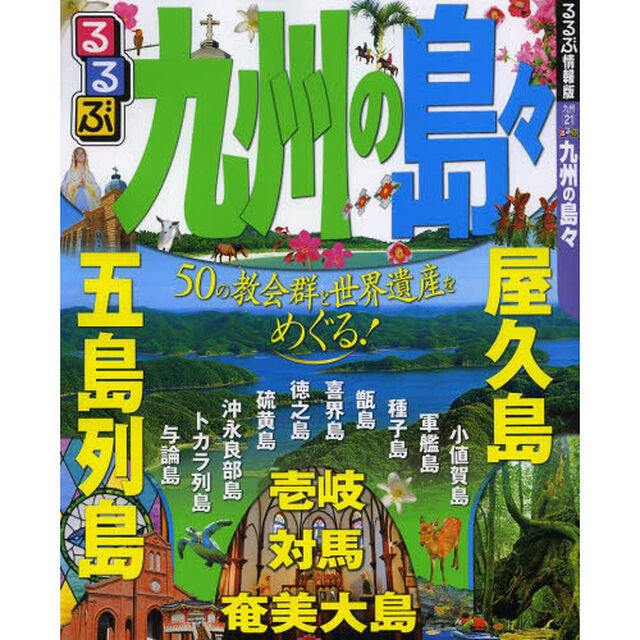るるぶ九州の島々