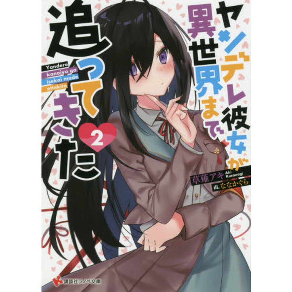 ヤンデレ彼女が異世界まで追ってきた　２