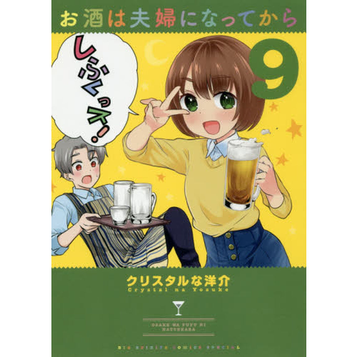 お酒は夫婦になってから　９