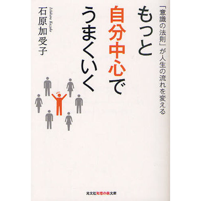 もっと自分中心でうまくいく　「意識の法則」が人生の流れを変える
