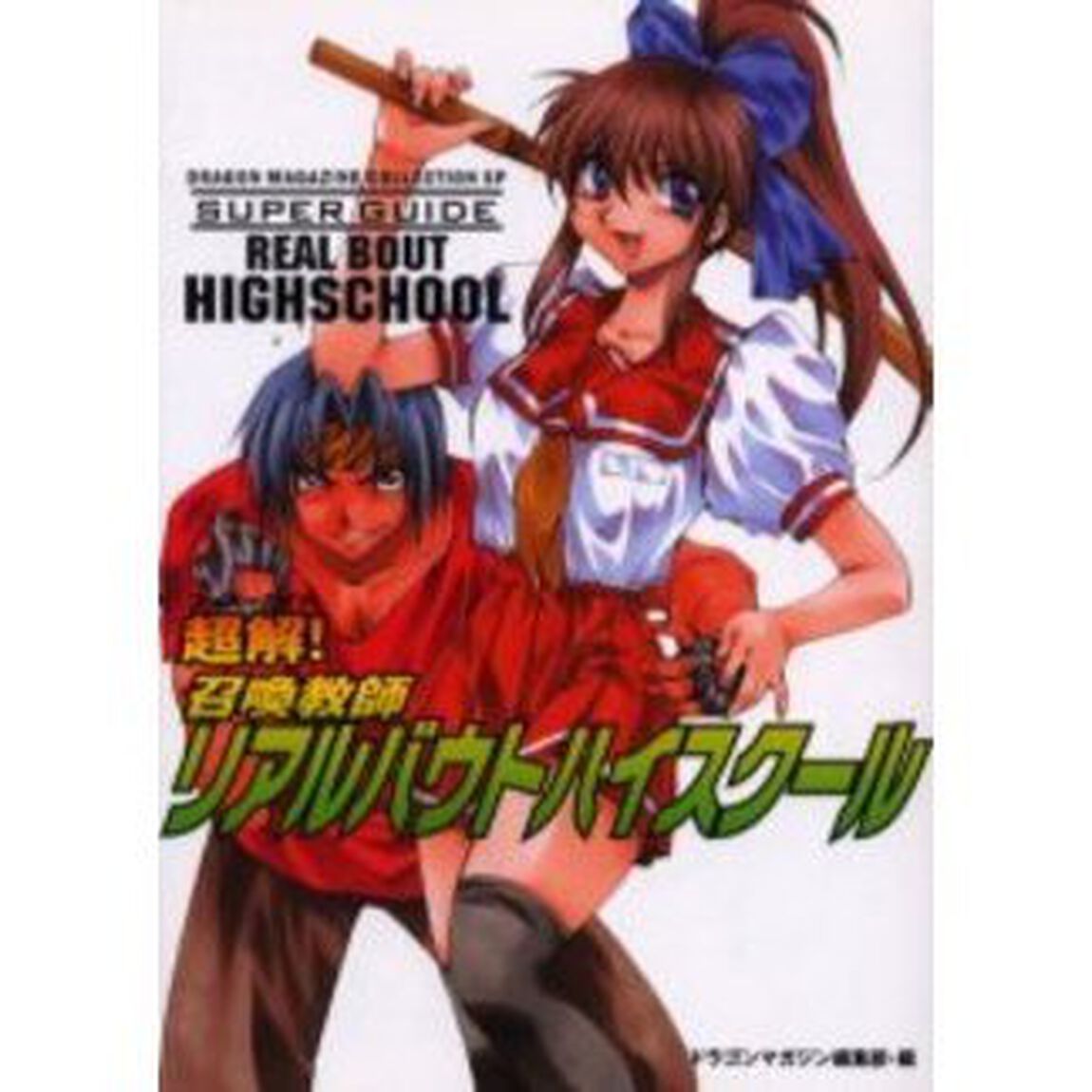 超解（スーパーガイド）！召喚教師リアルバウトハイスクール