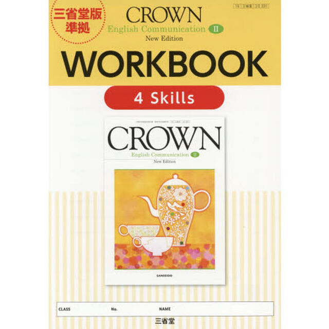 ＣＲＯＷＮ　Ｅｎｇｌｉｓｈ　Ｃｏｍｍｕｎｉｃａｔｉｏｎ　２　Ｎｅｗ　Ｅｄｉｔｉｏｎ　ＷＯＲＫＢＯＯＫ　４　Ｓｋｉｌｌｓ