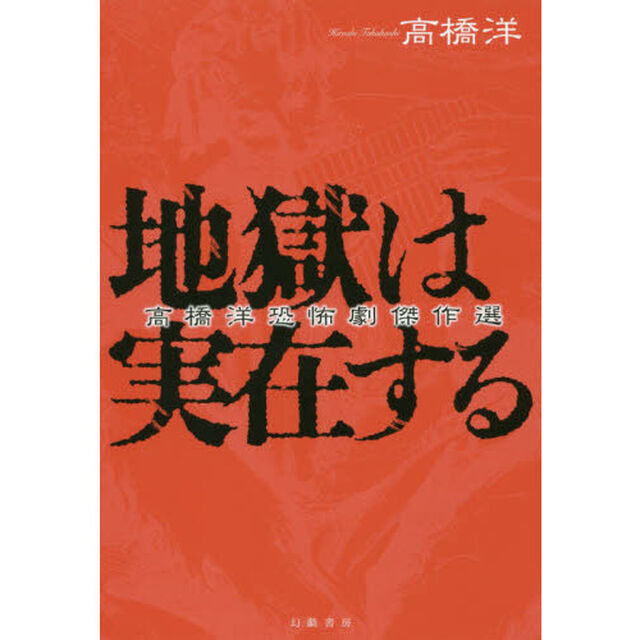地獄は実在する　高橋洋恐怖劇傑作選