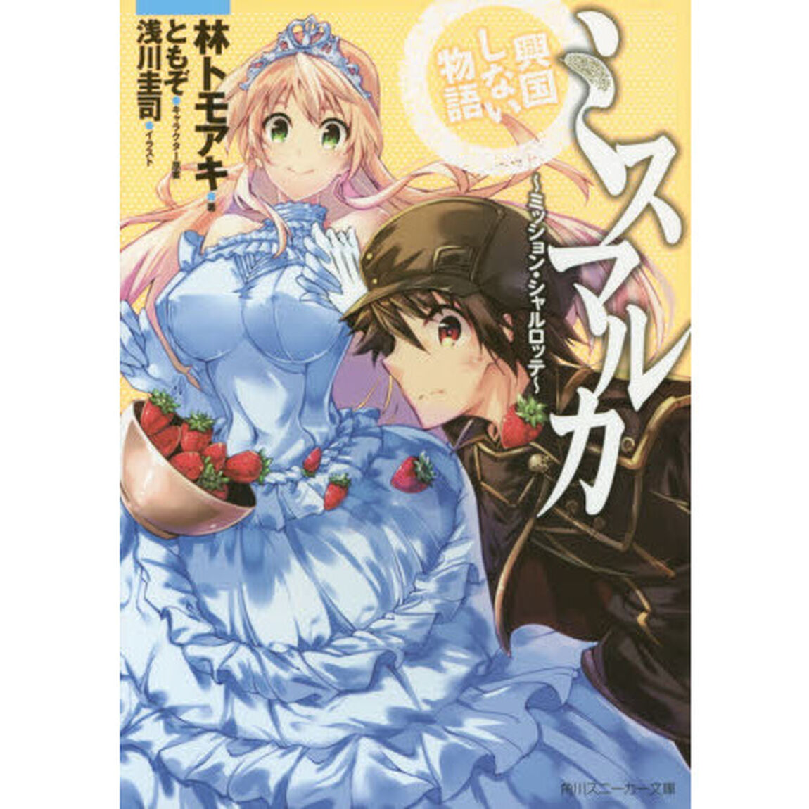 ミスマルカ興国しない物語　ミッション・シャルロッテ