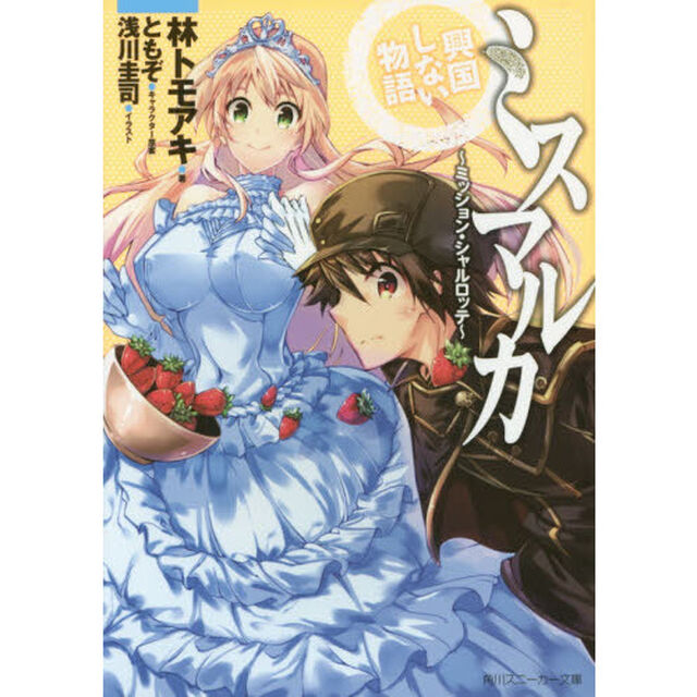 ミスマルカ興国しない物語　ミッション・シャルロッテ