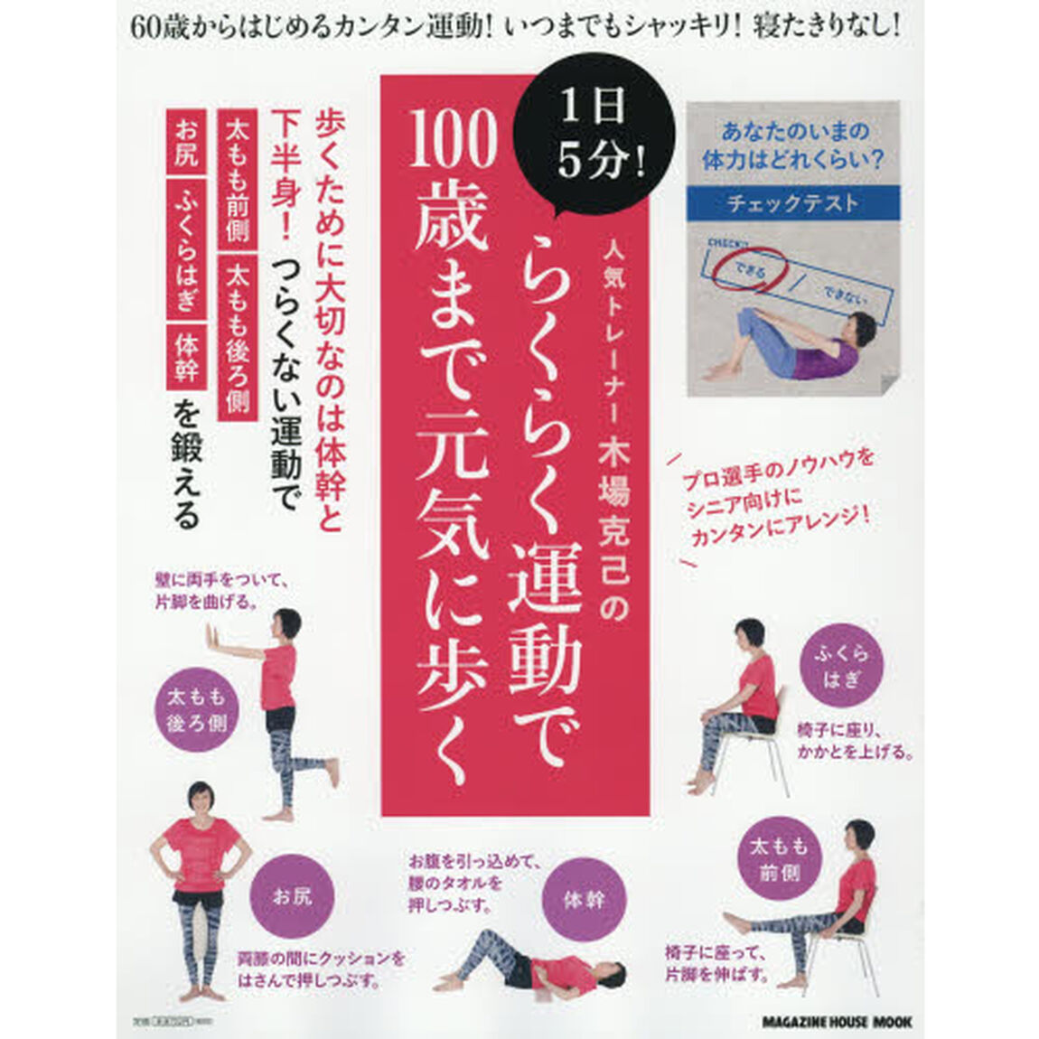 人気トレーナー木場克己の１日５分！らくらく運動で１００歳まで元気に歩く