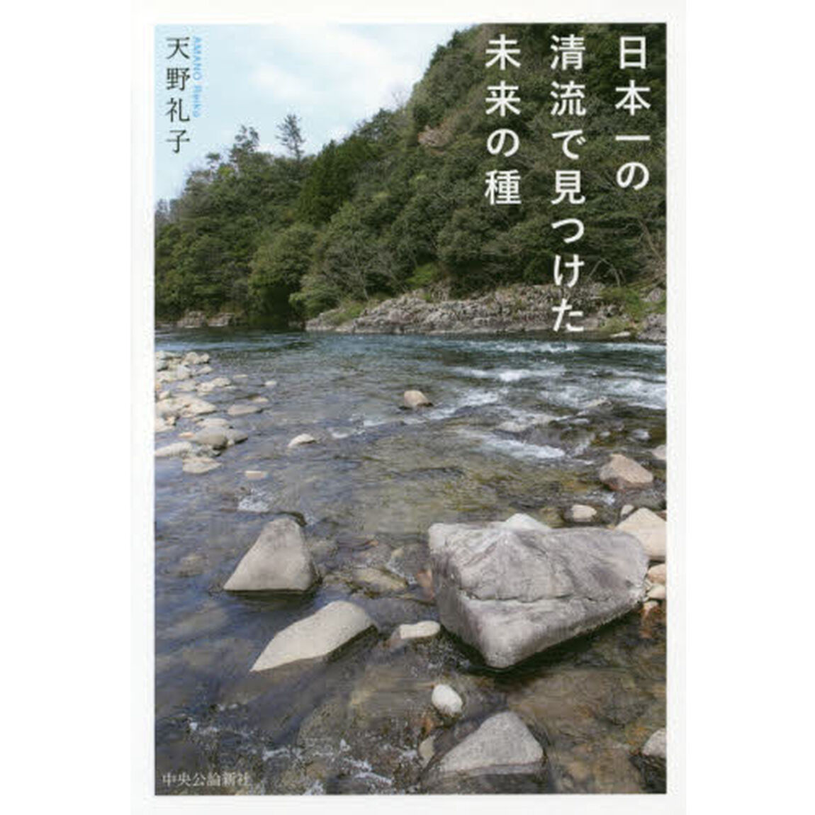 日本一の清流で見つけた未来の種