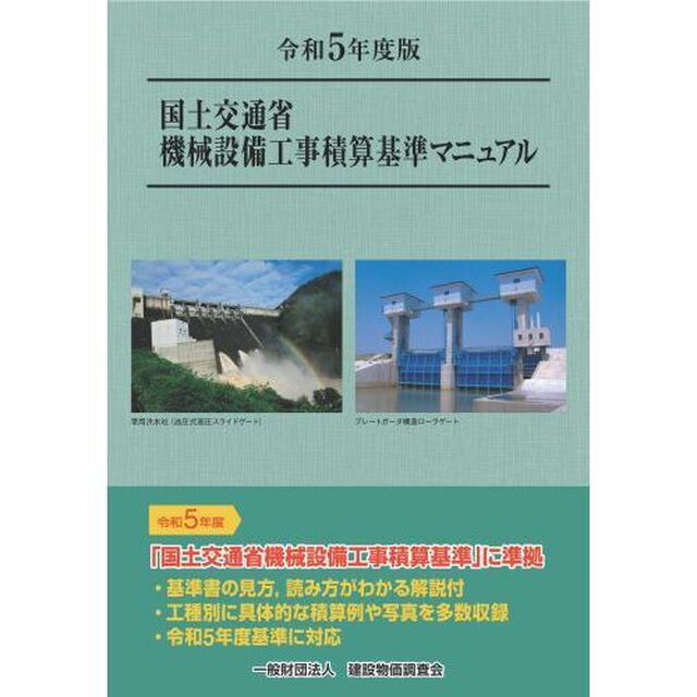 国土交通省機械設備工事積算基準マニュアル　令和５年度版